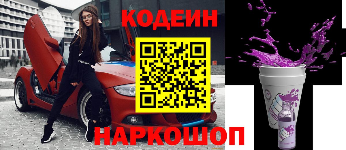 Кохма  Кодеиновый сироп Lean Purple Drank  Кодеиновый сироп Lean Purple Drank  Вход с VPN 